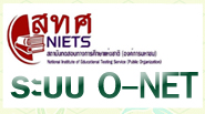 O-NET สทศ